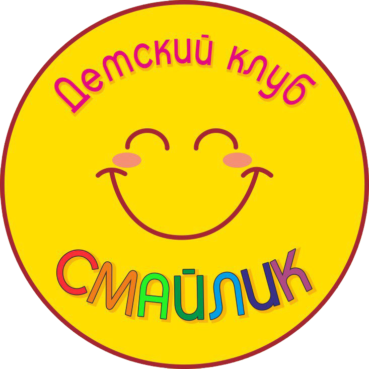 Детский клуб "Смайлик" - Город Псков logo.png