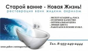Реставрация ванн Город Псков